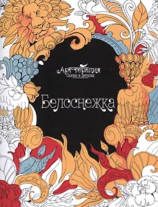 Белоснежка