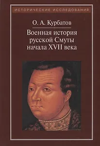 Военная история русской Смуты начала XVII в. 3-е издание, исправленное