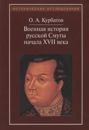 Военная история русской Смуты начала XVII в. 3-е издание, исправленное — 2711918 — 1