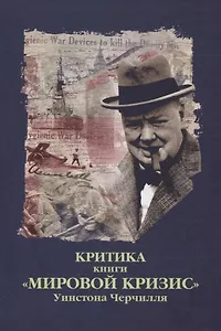 Критика. Сборник критических статей к книге У.С. Черчилля "Мировой кризис"