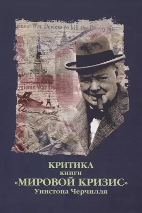 Критика. Сборник критических статей к книге У.С. Черчилля "Мировой кризис" — 2724026 — 1