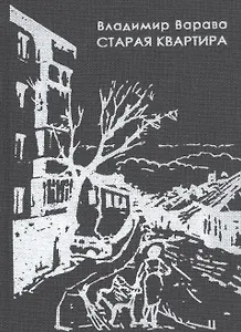 Старая квартира