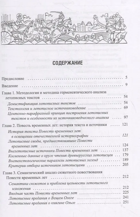 Книга Герменевтические основы изучения летописных текстов. Повесть временных лет (Игорь Данилевский) — 2