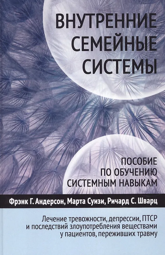 Книга Внутренние семейные системы. Лечение тревожности, депрессии, ПТСР и последствий злоупотребления веществами у пациентов, переживших травм у () — 1