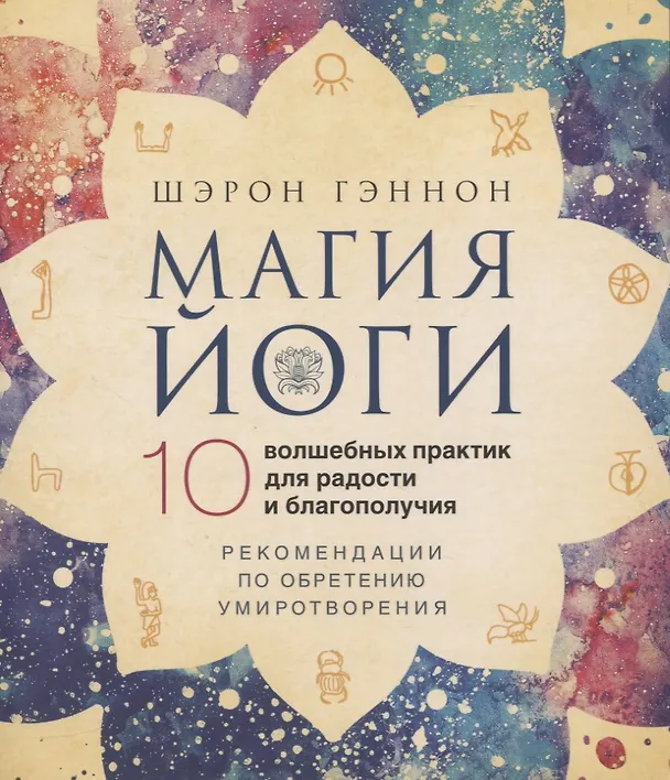 Книга Магия йоги. 10 волшебных практик для радости и благополучия (Шэрон Гэннон) — 1
