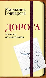 Дорога. Записки из молескина