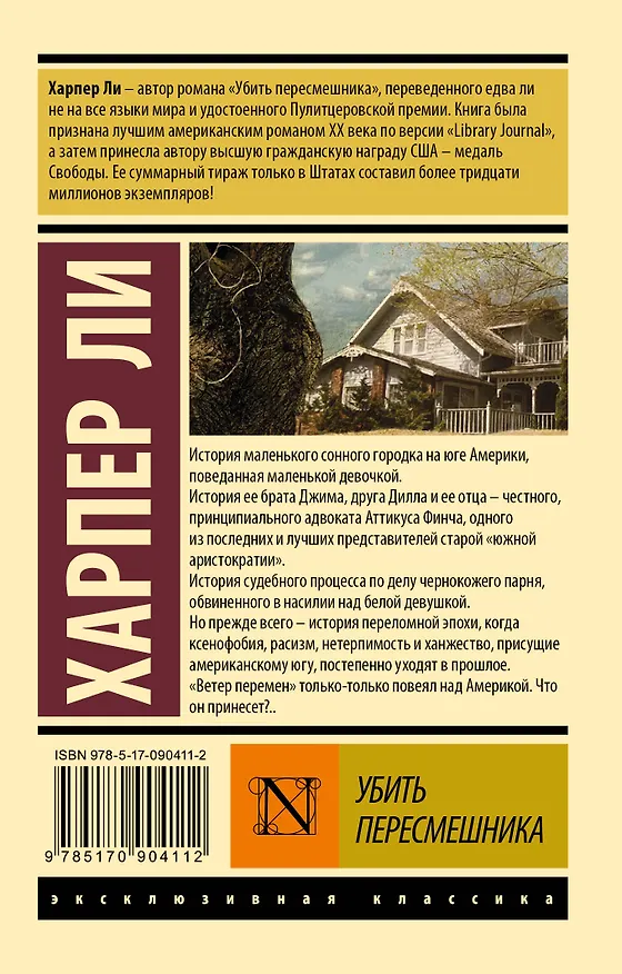 Книга Убить пересмешника… (Харпер Ли) — 2