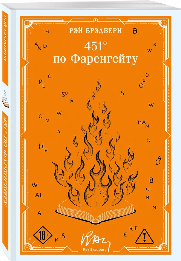 Книга 451' по Фаренгейту (Рэй Брэдбери) — 4