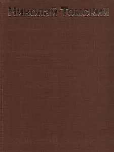 Николай Томский