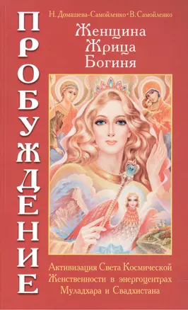 Женщина. Жрица. Богиня. Пробуждение. Кн.1. 4-е изд. — 2503698 — 1