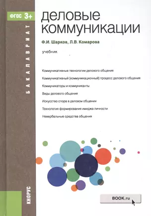 Деловые коммуникации Уч. (Бакалавриат) Шарков (ФГОС 3+) (электр. прил. на сайте) — 2525706 — 1