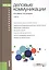 Деловые коммуникации Уч. (Бакалавриат) Шарков (ФГОС 3+) (электр. прил. на сайте) — 2525706 — 1