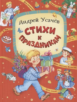 Книга Стихи к праздникам (Андрей Усачев)