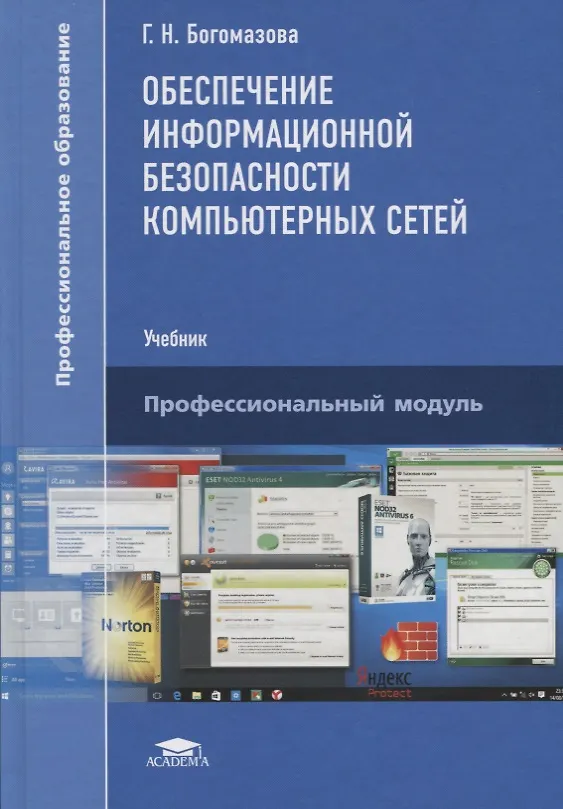 Книга Обеспечение информационной безопасности компьютерных сетей () — 1