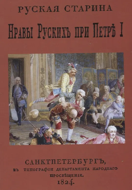 Книга Русская старина. Нравы русских при Петре I () — 1