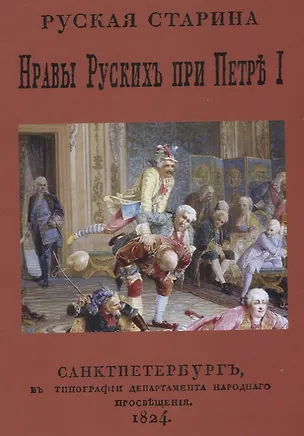 Книга Русская старина. Нравы русских при Петре I ()