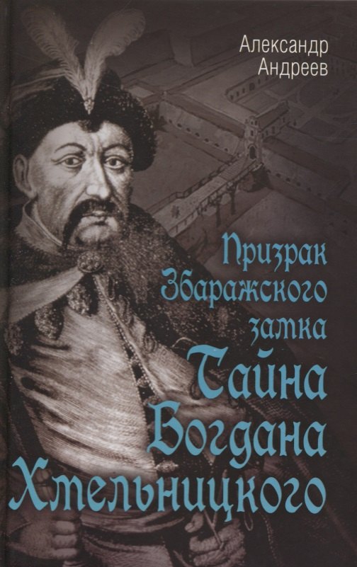 

Призрак Збаражского замка, или Тайна Богдана Хмельницкого