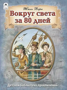 Вокруг света за 80 дней