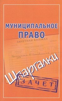 

Муниципальное право