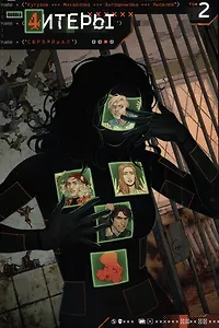 Читеры. Том 2. Сюрвайвал