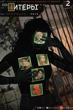 Книга Читеры. Том 2. Сюрвайвал (Кирилл Кутузов)