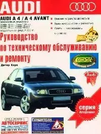 Audi А4, Audi А4 AVANT. Руководство по техническому обслуживанию и ремонту — 2089732 — 1