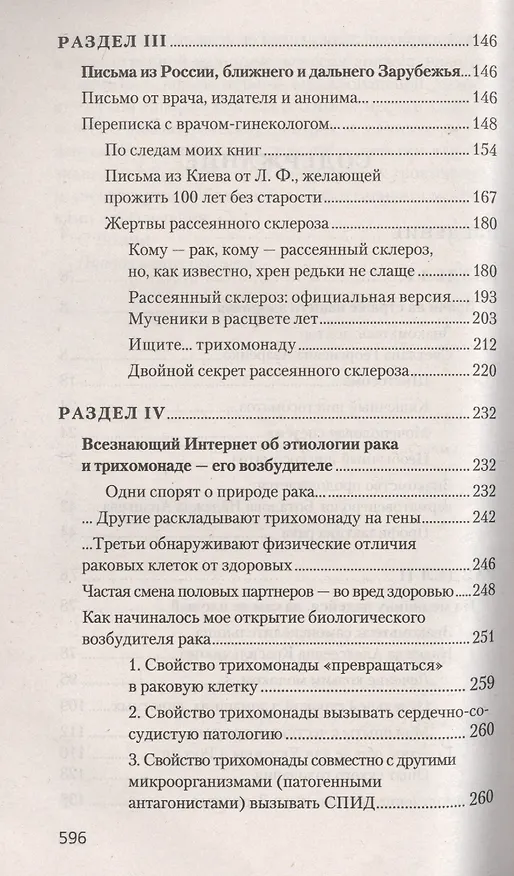 Книга Рак, инфаркт, СПИД. Паразиты вне и внутри нас (Тамара Свищева) — 3