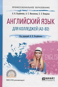 Английский язык для колледжей (А2-В2). Учебное пособие