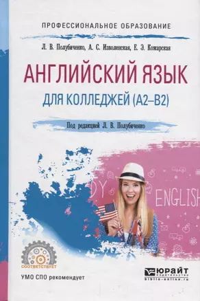 Английский язык для колледжей (А2-В2). Учебное пособие — 2698805 — 1