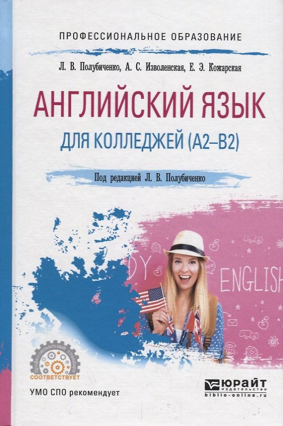 Книга Английский язык для колледжей (А2-В2). Учебное пособие () — 1