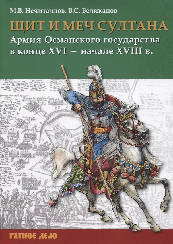 Книга Щит и меч султана: Армия Османского государства в конце XVI - начале XVIII в. (Максим Нечитайлов) — 1
