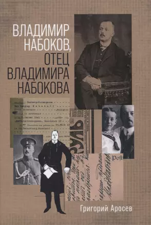 Владимир Набоков отец Владимира Набокова — 2831936 — 1