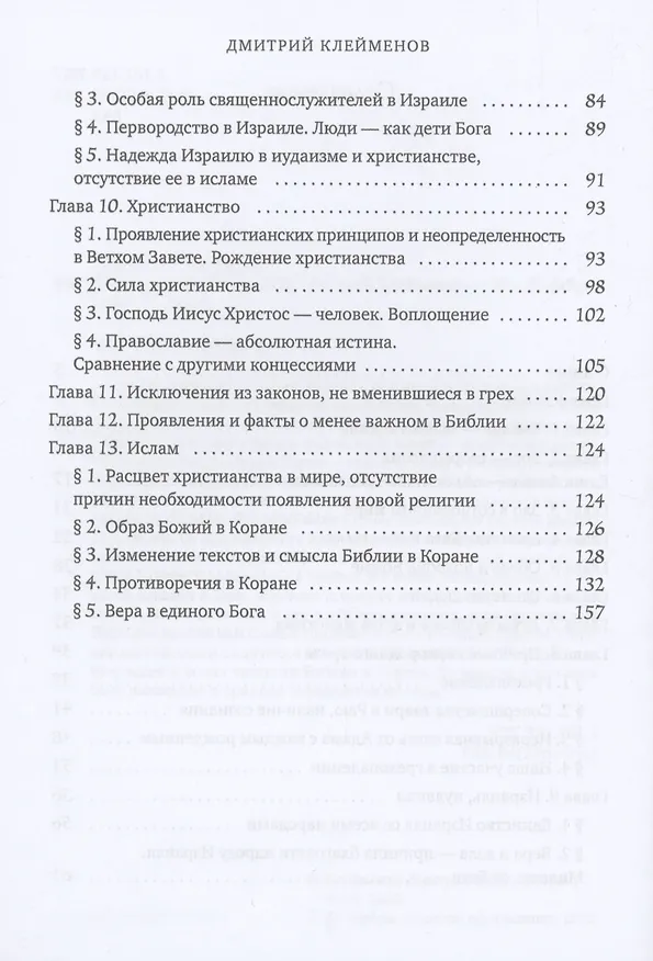 Книга Библия-основа знаний (Дмитрий Клейменов) — 3