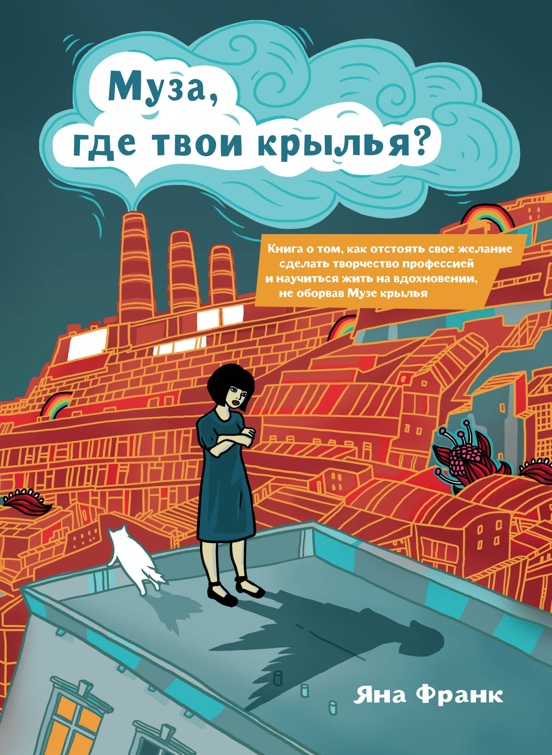 

Муза, где твои крылья Книга о том, как отстоять свое желание сделать творчество профессией и научиться жить на вдохновении, не оборвав Музе крылья