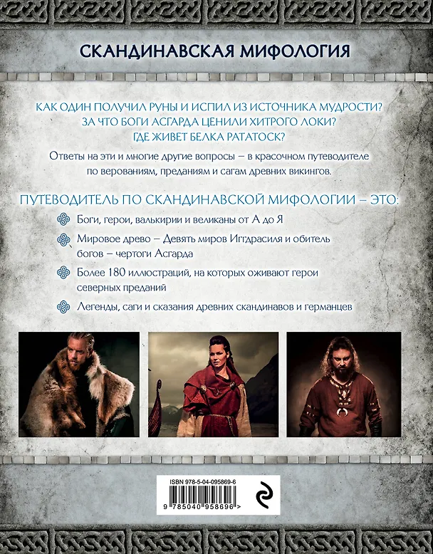 Книга Скандинавская мифология. Миры, боги, великаны и герои. Иллюстрированный путеводитель (Ольга Крючкова) — 2
