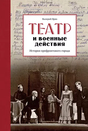 Театр и военные действия. История прифронтового города — 3045951 — 1