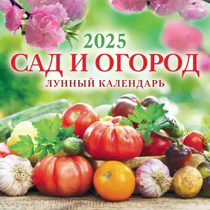 Календарь 2025г 285*285 "САД И ОГОРОД" настенный, на скрепке — 3053896 — 1