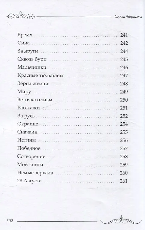Книга Избранное: сборник стихотворений и поэм (Ольга Борисова) — 13