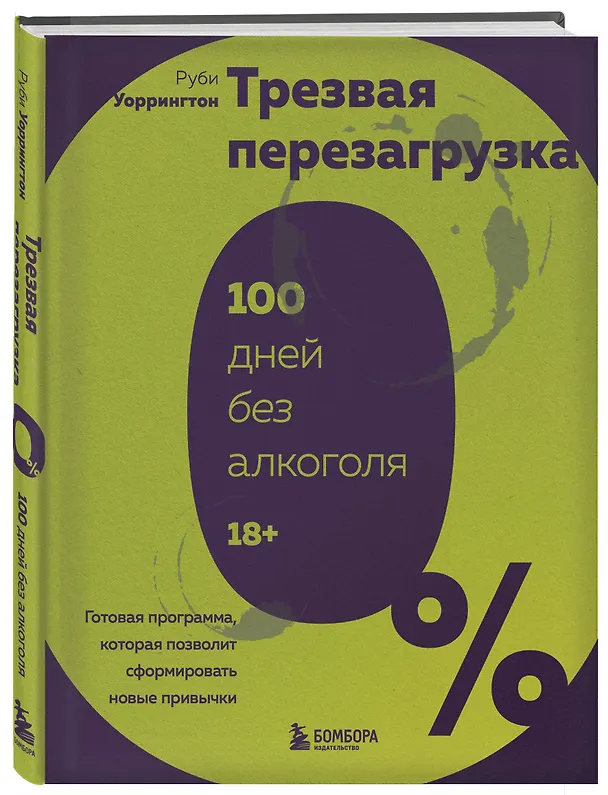 Книга Трезвая перезагрузка. Готовая программа, которая позволит сформировать новые привычки (Руби Уоррингтон) — 5