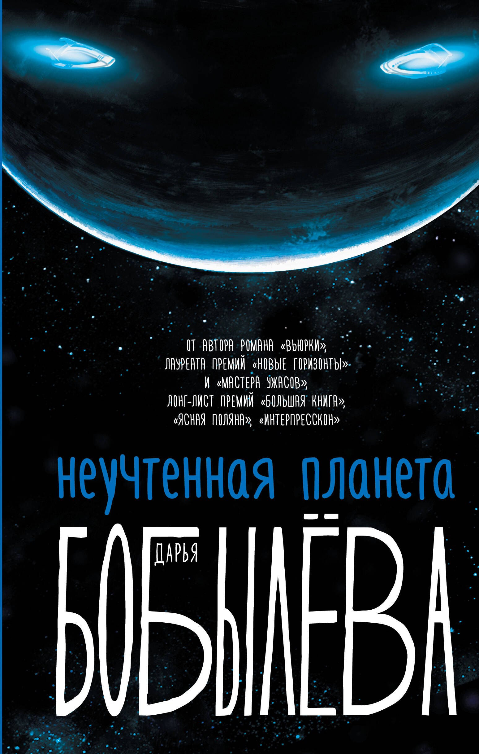 

Неучтенная планета