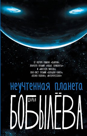 Неучтенная планета