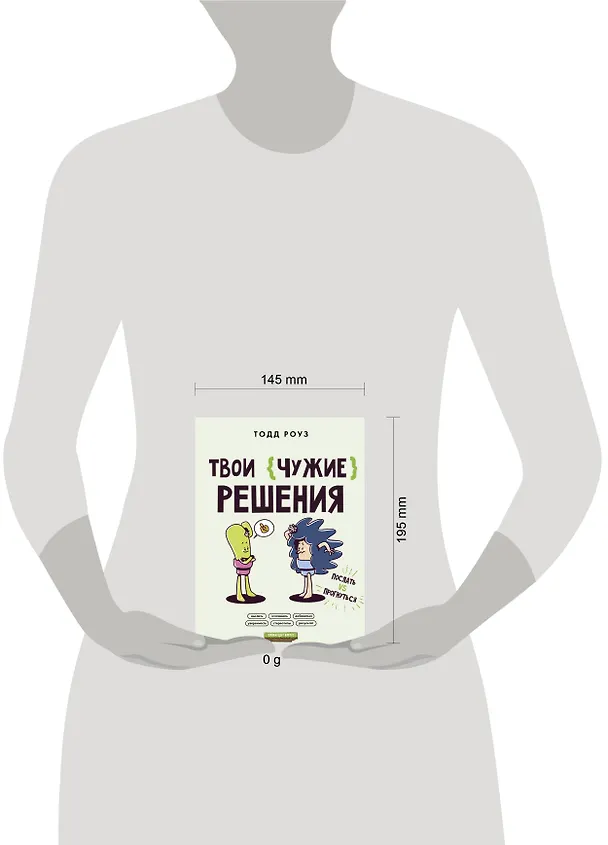 Книга Твои чужие решения. Послать или прогнуться? (Тодд Роуз) — 5