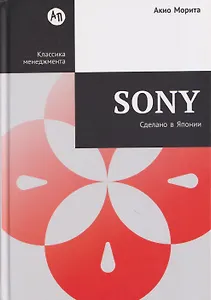Sony: Cделано в Японии
