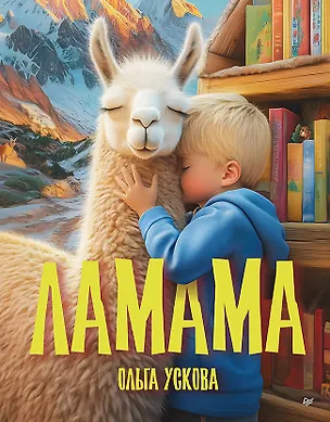 Книга Ламама (Ольга Ускова)