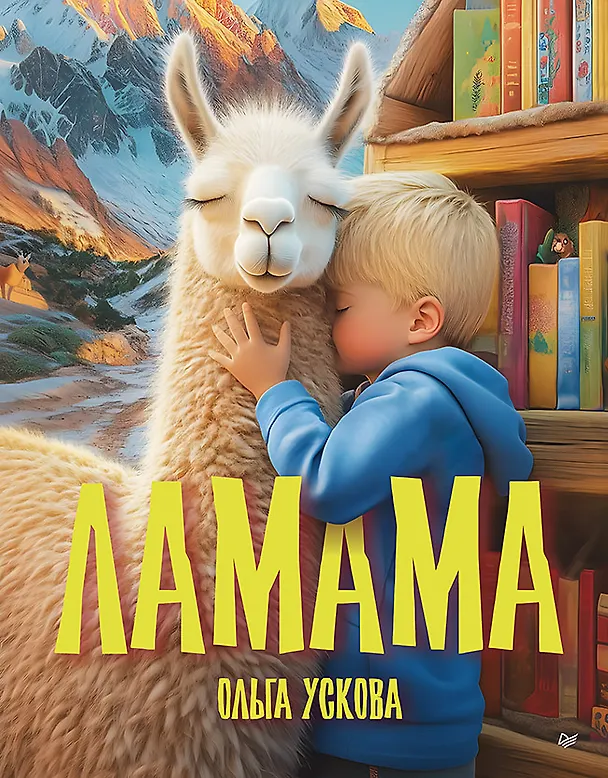 Книга Ламама (Ольга Ускова) — 1