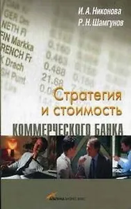 Стратегия и стоимость коммерческого банка