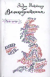 Великобритания