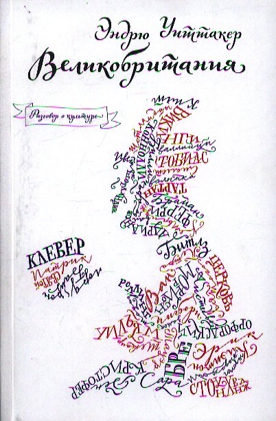Книга Великобритания (Эндрю Уиттакер) — 1