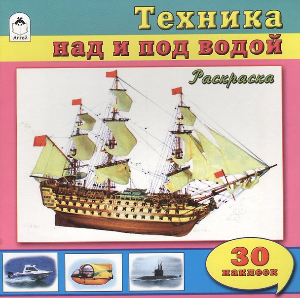 Книга Техника над и под водой. Раскраска + 30 наклеек () — 1