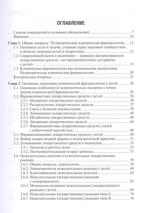 Книга Клиническая фармакология для педиатров. Учебное пособие (Алексей Колбин) — 2